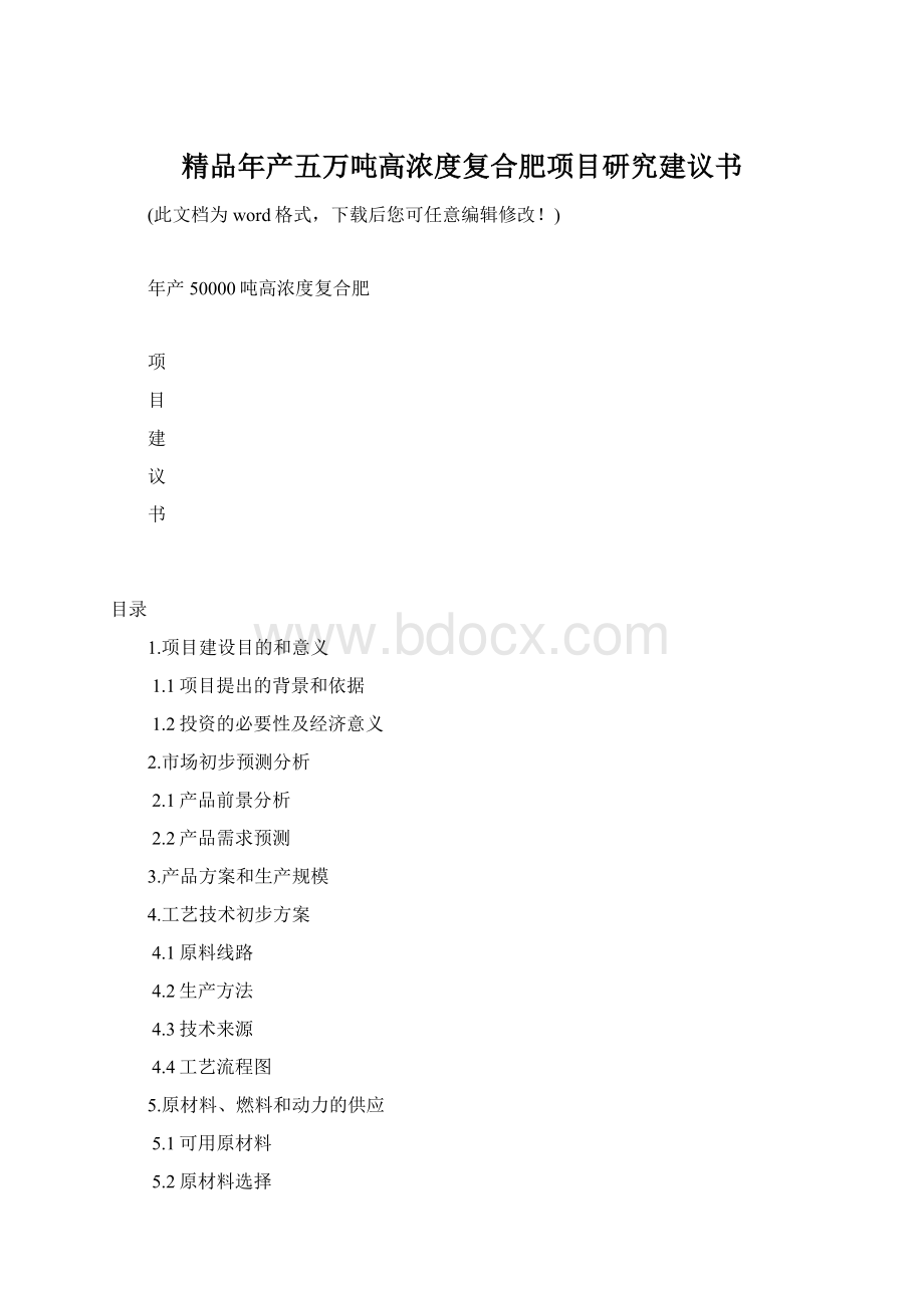 精品年产五万吨高浓度复合肥项目研究建议书.docx