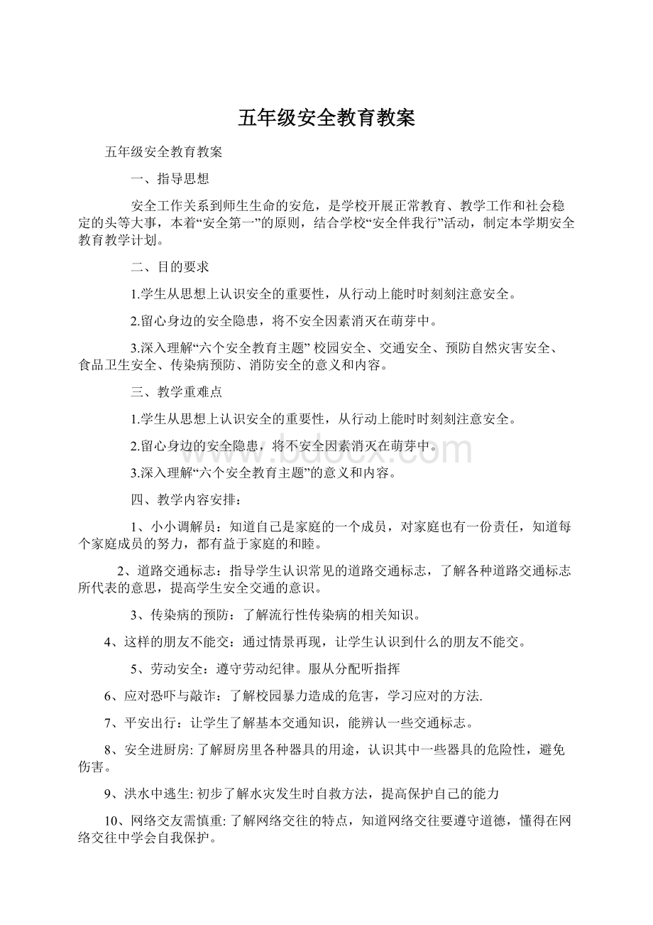 五年级安全教育教案Word文档下载推荐.docx