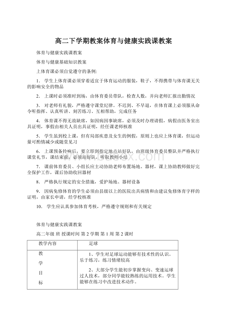 高二下学期教案体育与健康实践课教案.docx_第1页