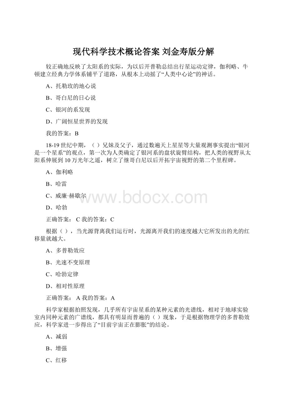 现代科学技术概论答案 刘金寿版分解Word文件下载.docx