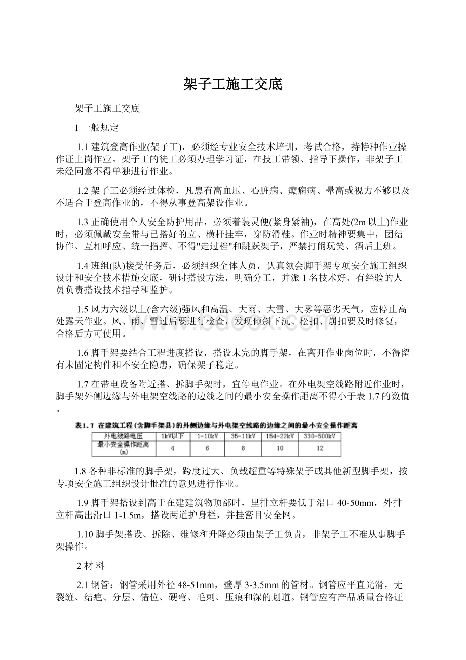 架子工施工交底Word文件下载.docx