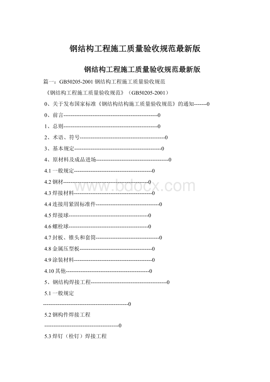 钢结构工程施工质量验收规范最新版.docx_第1页