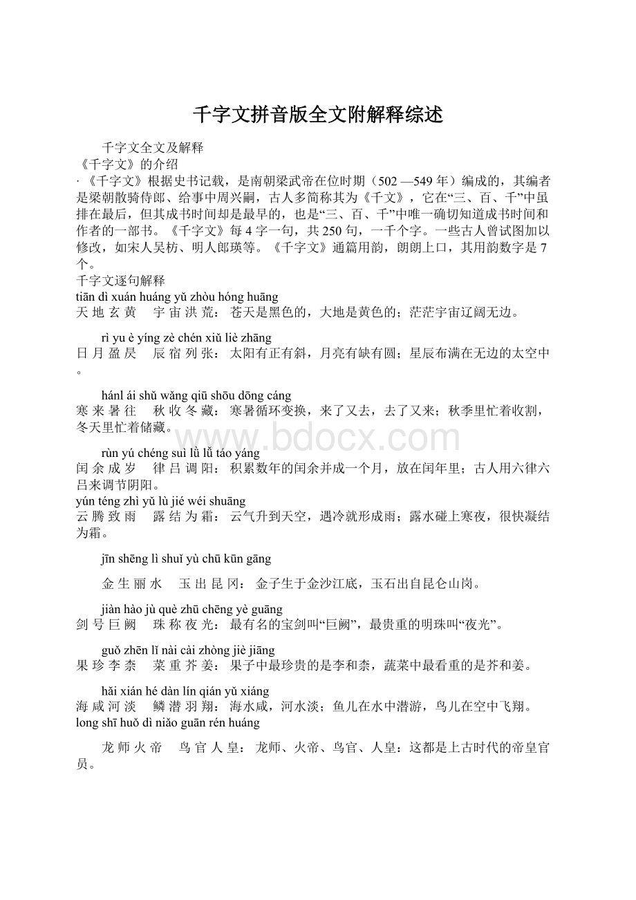 千字文拼音版全文附解释综述.docx