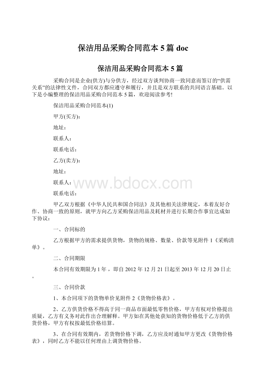 保洁用品采购合同范本5篇doc文档格式.docx