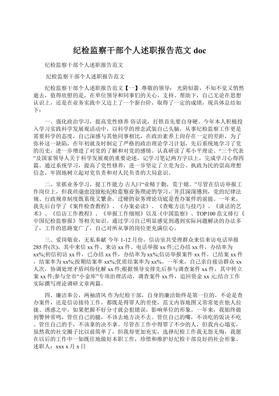 纪检监察干部个人述职报告范文doc.docx_第1页