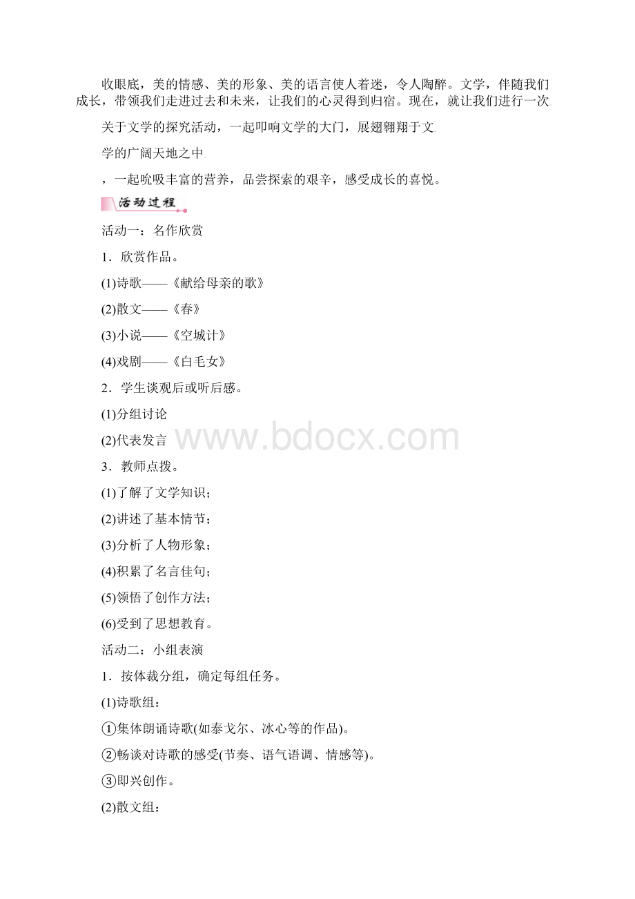 人教部编版七年级语文上册第六单元综合性学习文学部落教案.docx_第2页