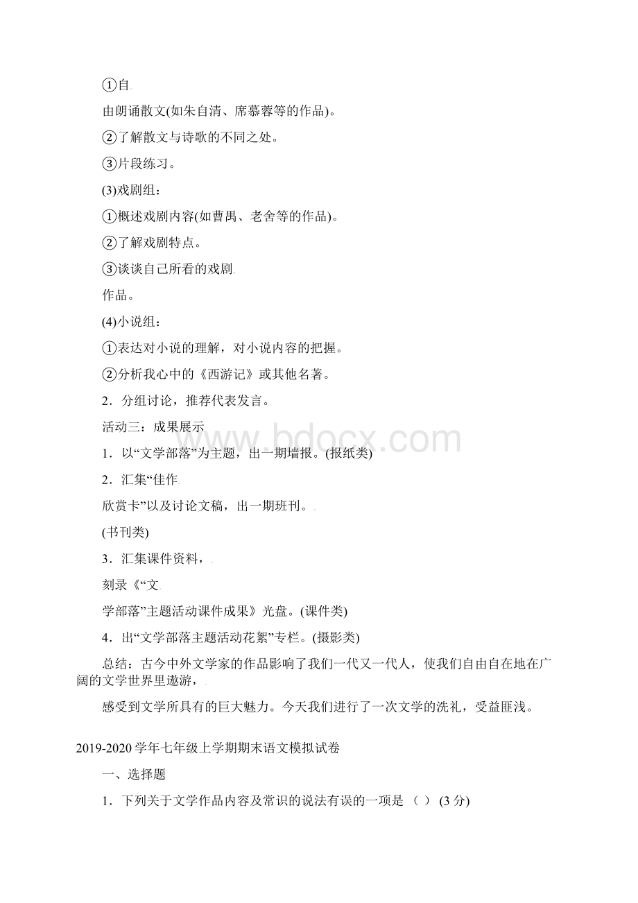 人教部编版七年级语文上册第六单元综合性学习文学部落教案.docx_第3页