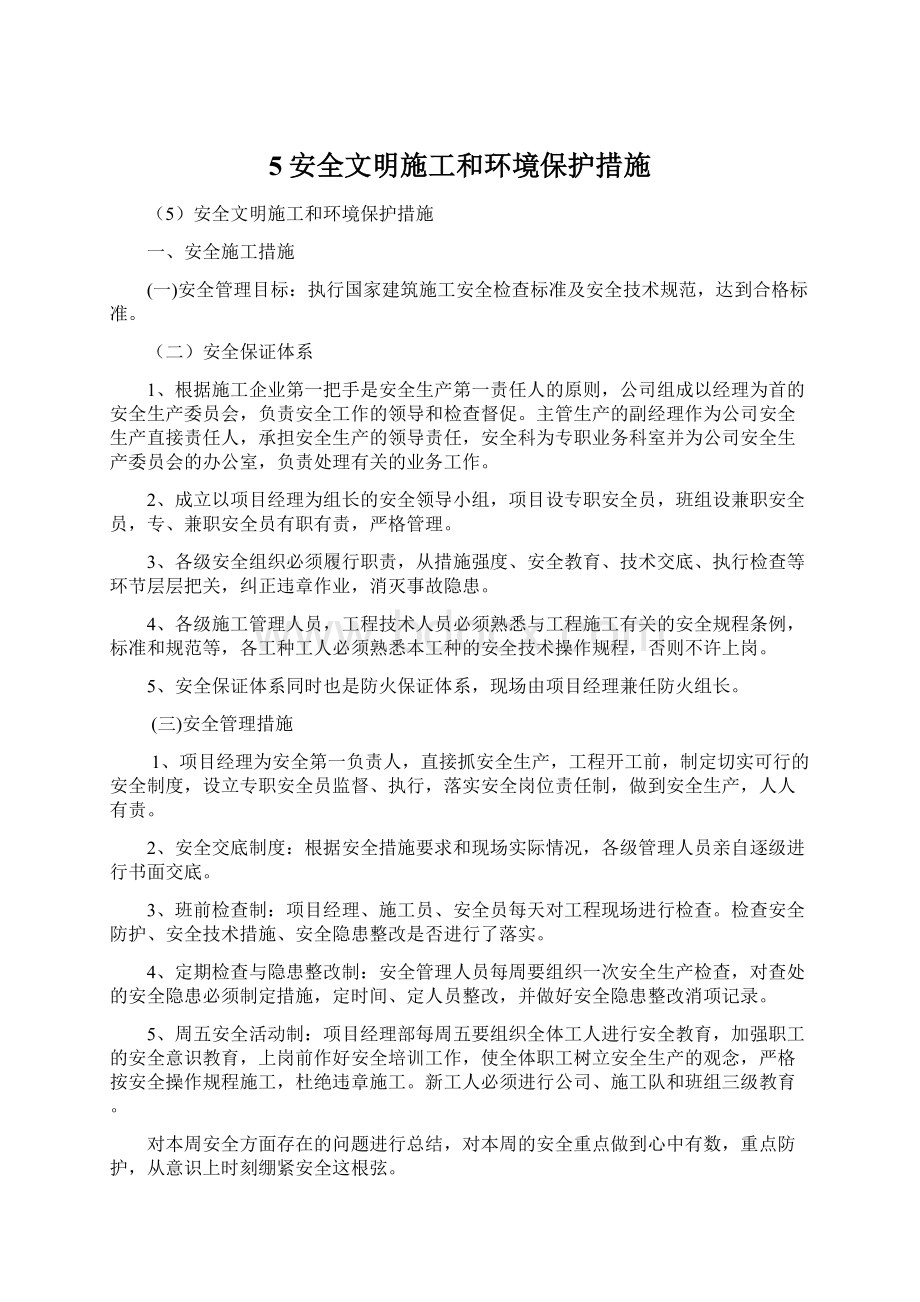 5安全文明施工和环境保护措施.docx_第1页