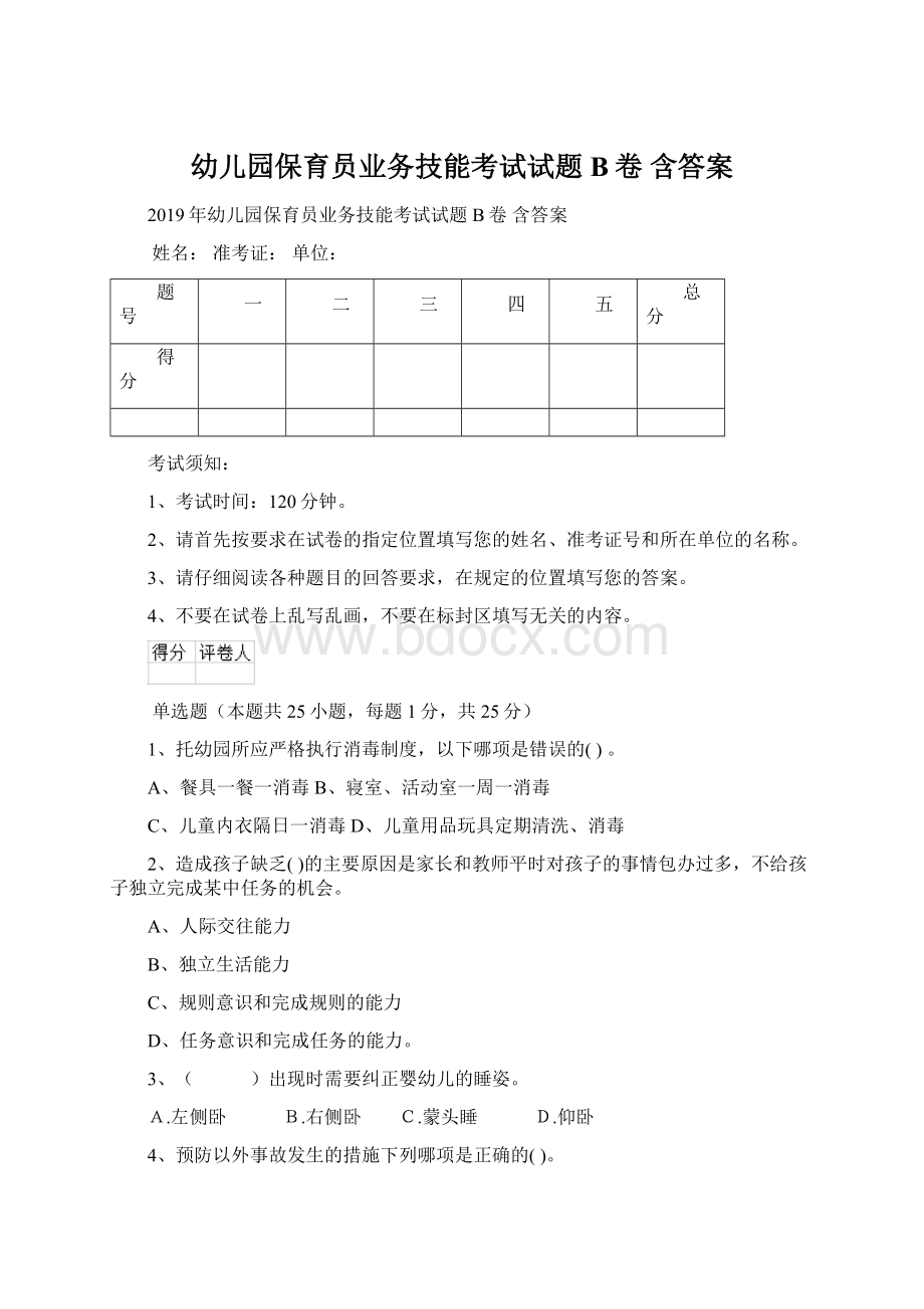 幼儿园保育员业务技能考试试题B卷 含答案.docx_第1页