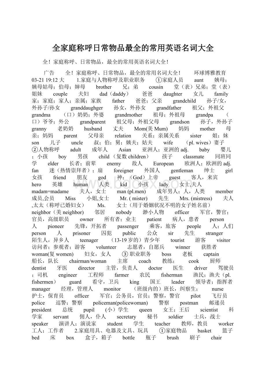 全家庭称呼日常物品最全的常用英语名词大全Word文件下载.docx