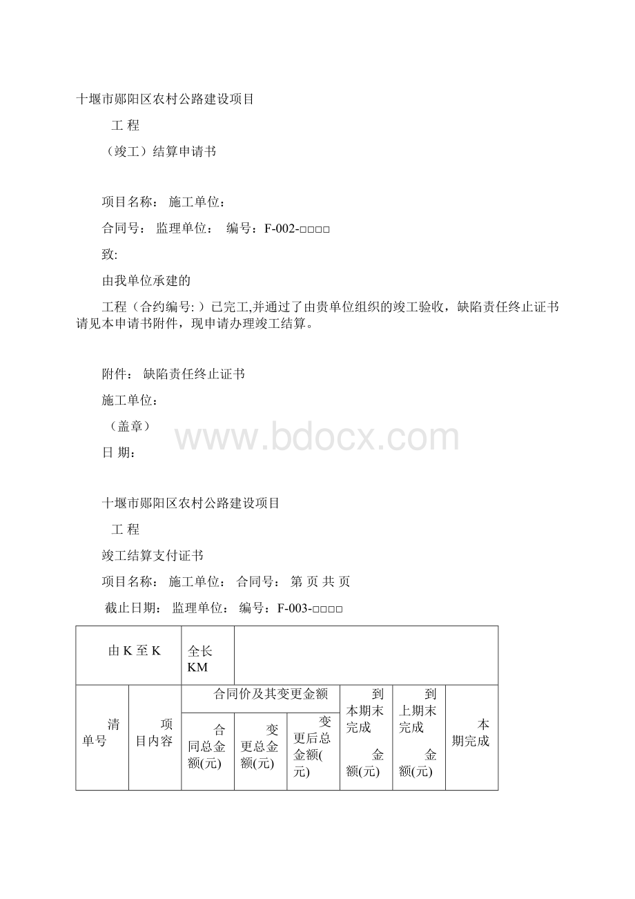 农村公路结算用表03F表456614Word文档下载推荐.docx_第2页