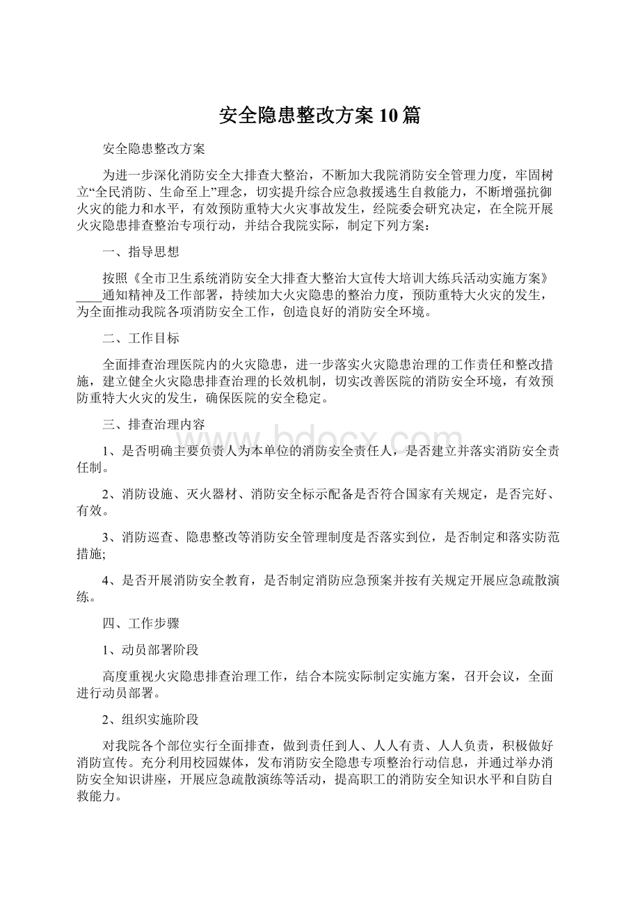 安全隐患整改方案10篇.docx_第1页