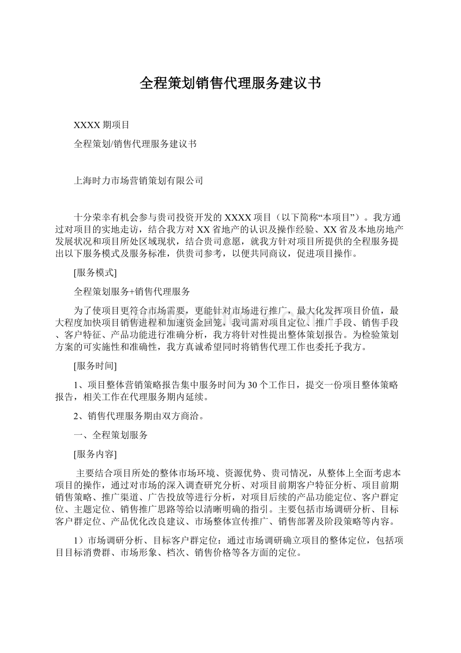 全程策划销售代理服务建议书Word文件下载.docx