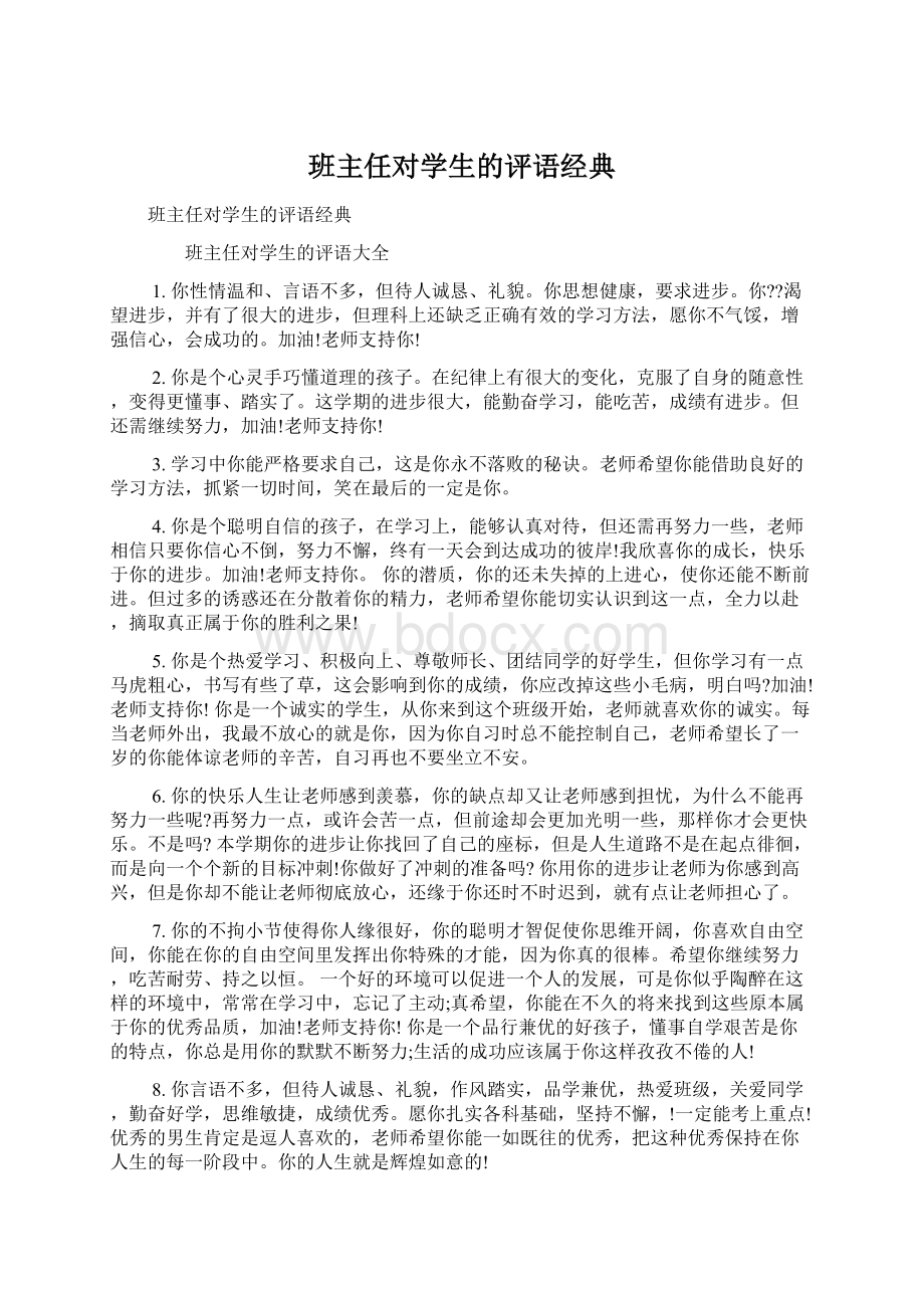 班主任对学生的评语经典文档格式.docx