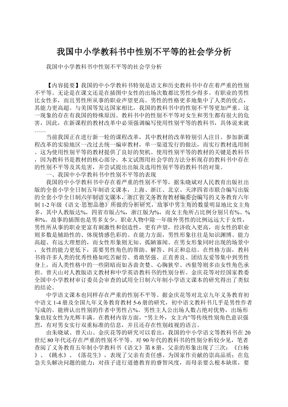 我国中小学教科书中性别不平等的社会学分析.docx