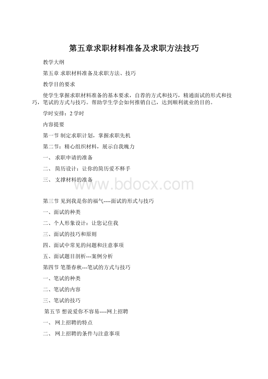 第五章求职材料准备及求职方法技巧.docx_第1页