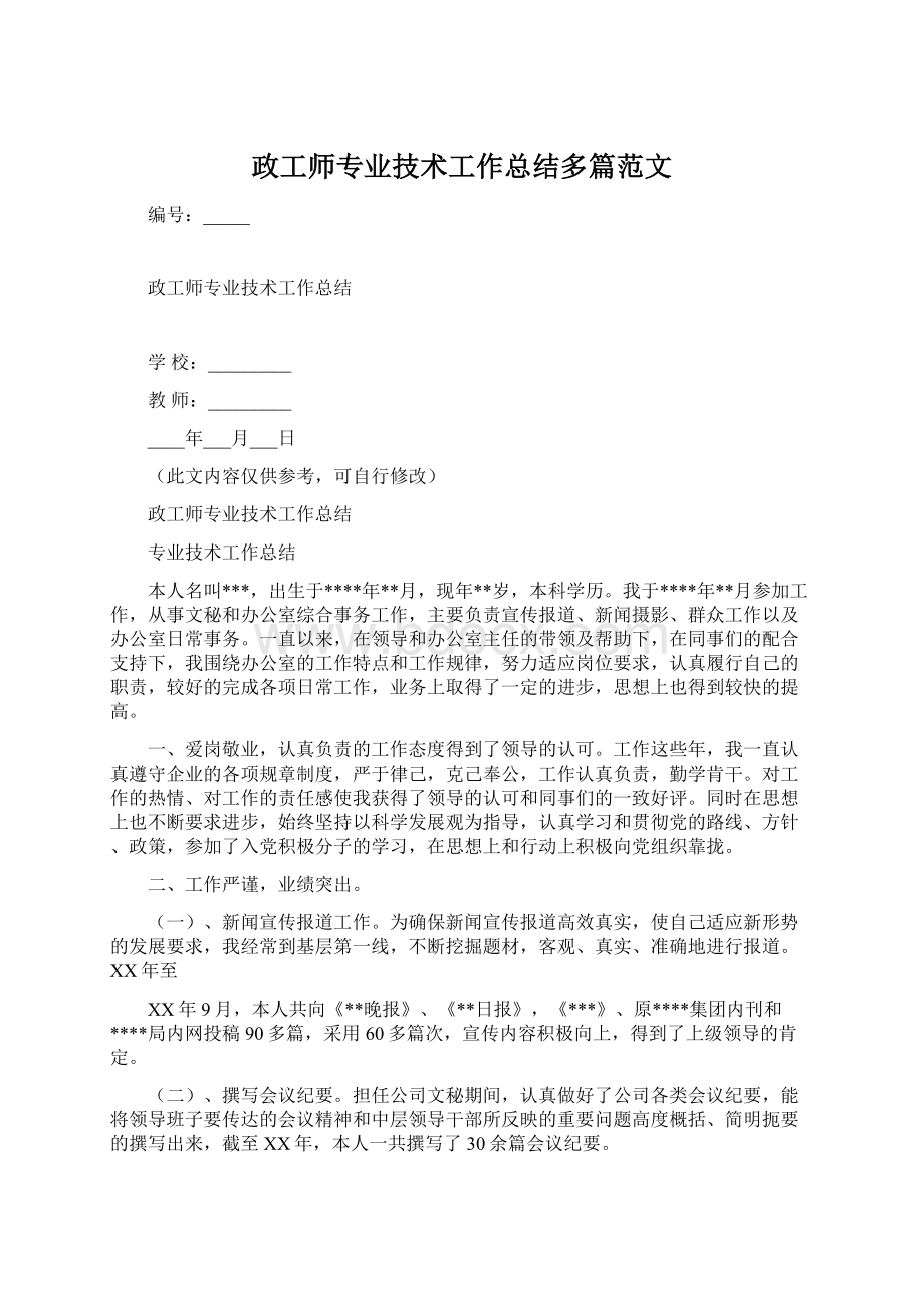 政工师专业技术工作总结多篇范文.docx