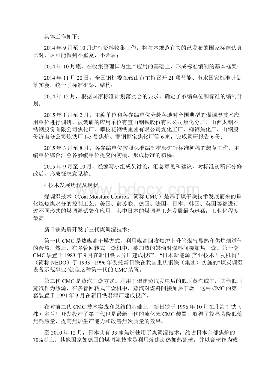 炼焦入炉煤调湿技术规范国家标准编制说明1任务来源根据国家.docx_第2页