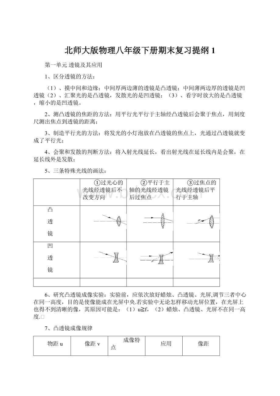 北师大版物理八年级下册期末复习提纲1Word格式文档下载.docx