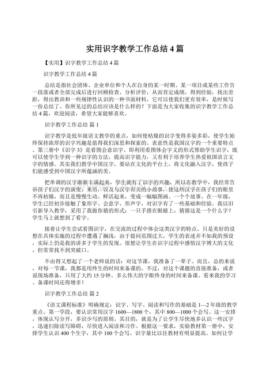 实用识字教学工作总结4篇Word文件下载.docx_第1页