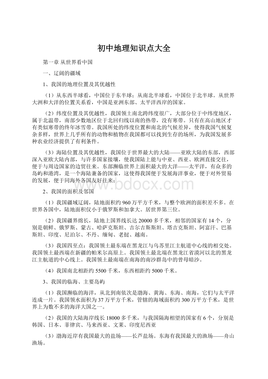 初中地理知识点大全Word文件下载.docx_第1页