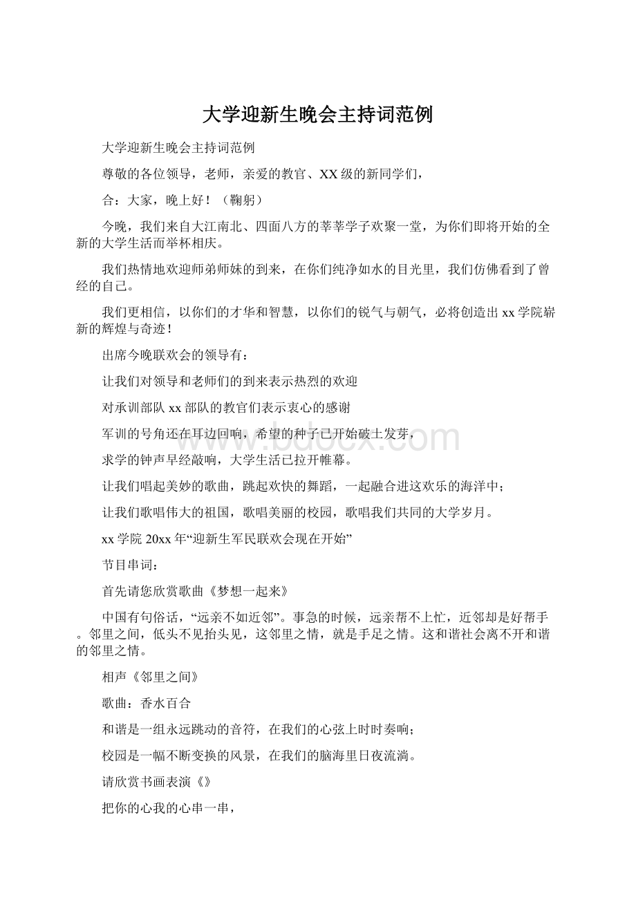 大学迎新生晚会主持词范例Word文档下载推荐.docx