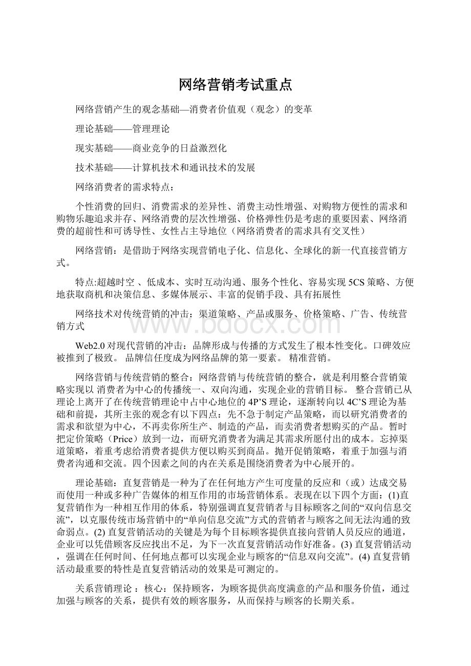 网络营销考试重点.docx_第1页