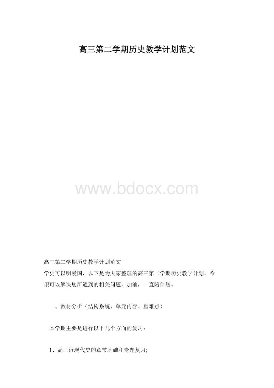 高三第二学期历史教学计划范文.docx_第1页