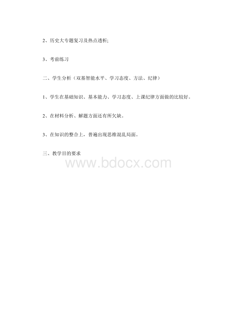 高三第二学期历史教学计划范文.docx_第2页