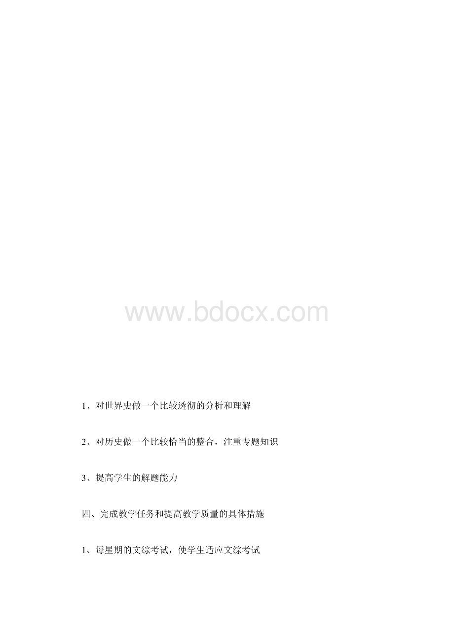 高三第二学期历史教学计划范文.docx_第3页