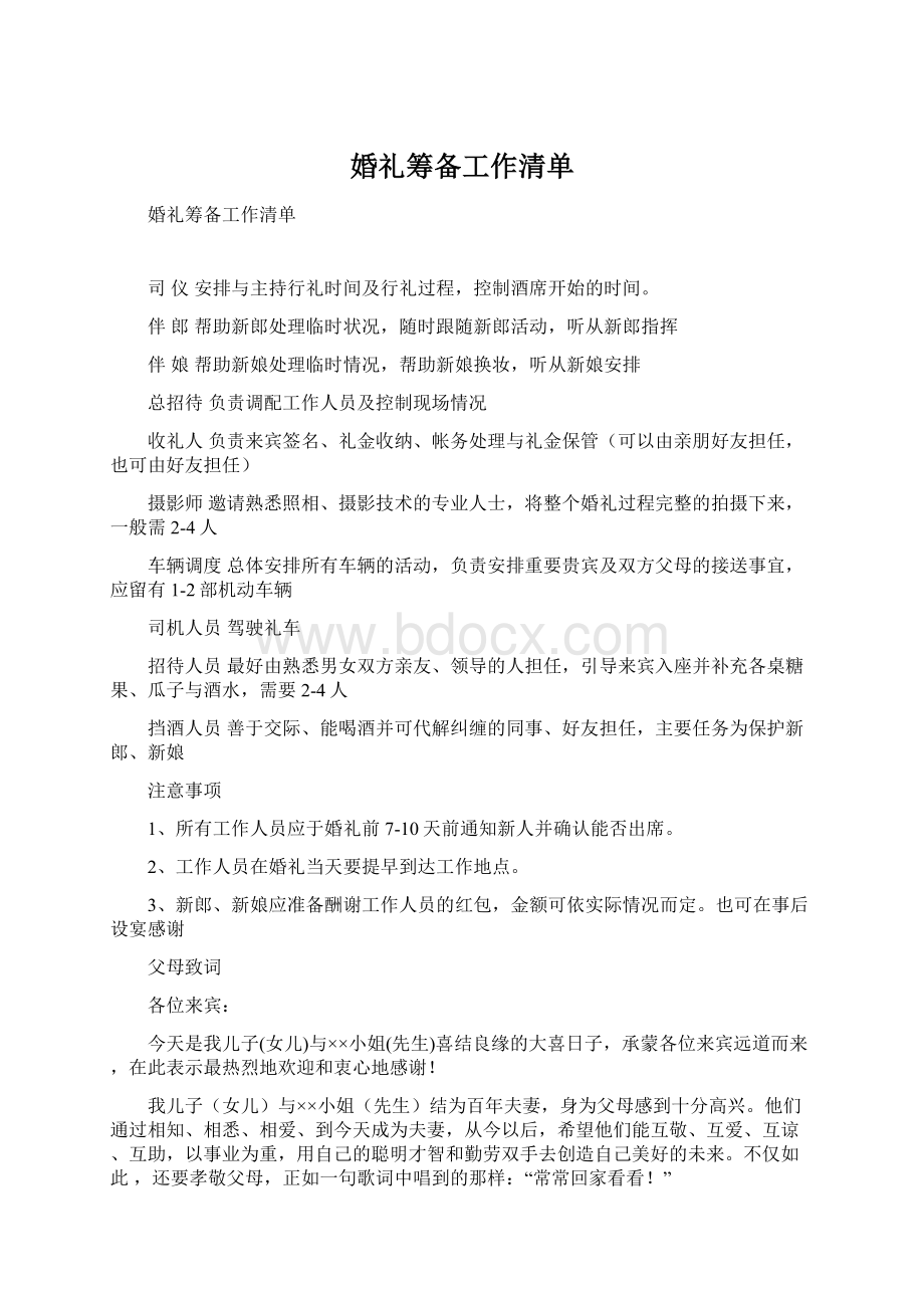 婚礼筹备工作清单Word文档格式.docx_第1页