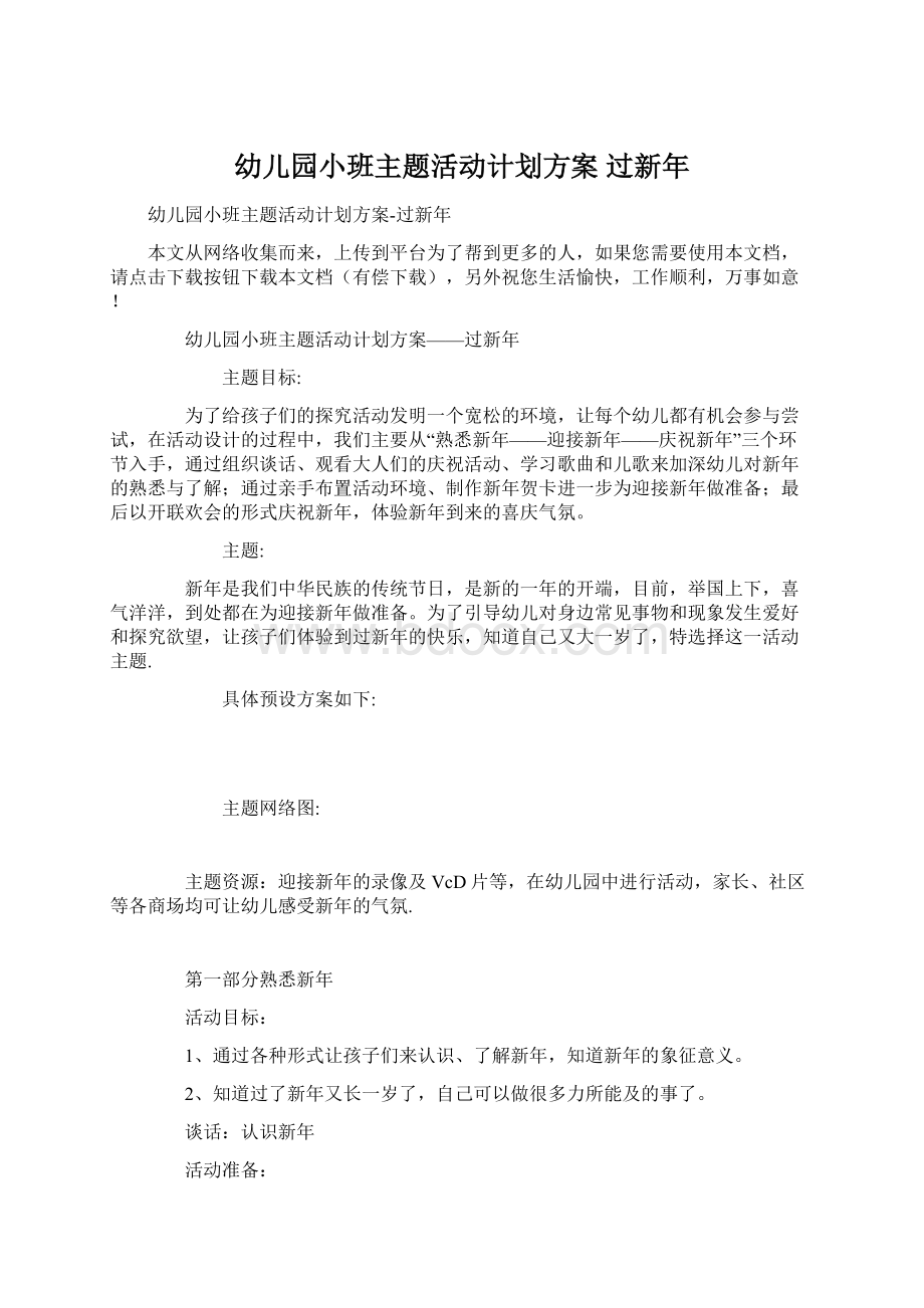 幼儿园小班主题活动计划方案 过新年Word格式文档下载.docx_第1页