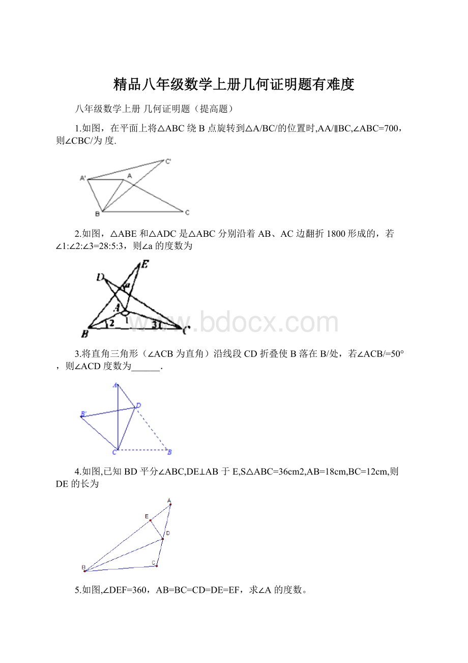 精品八年级数学上册几何证明题有难度.docx_第1页