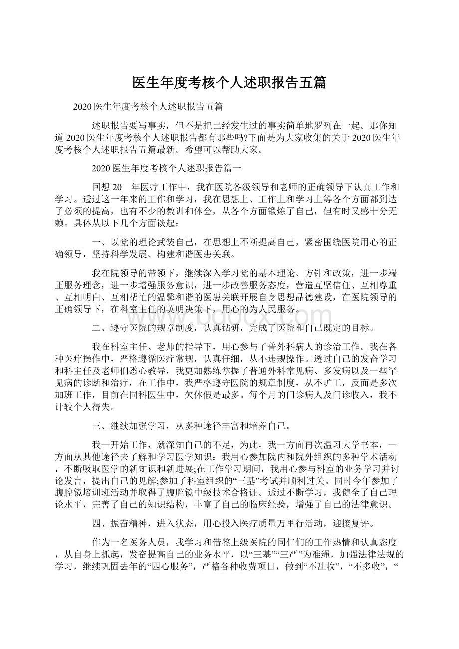 医生年度考核个人述职报告五篇.docx_第1页