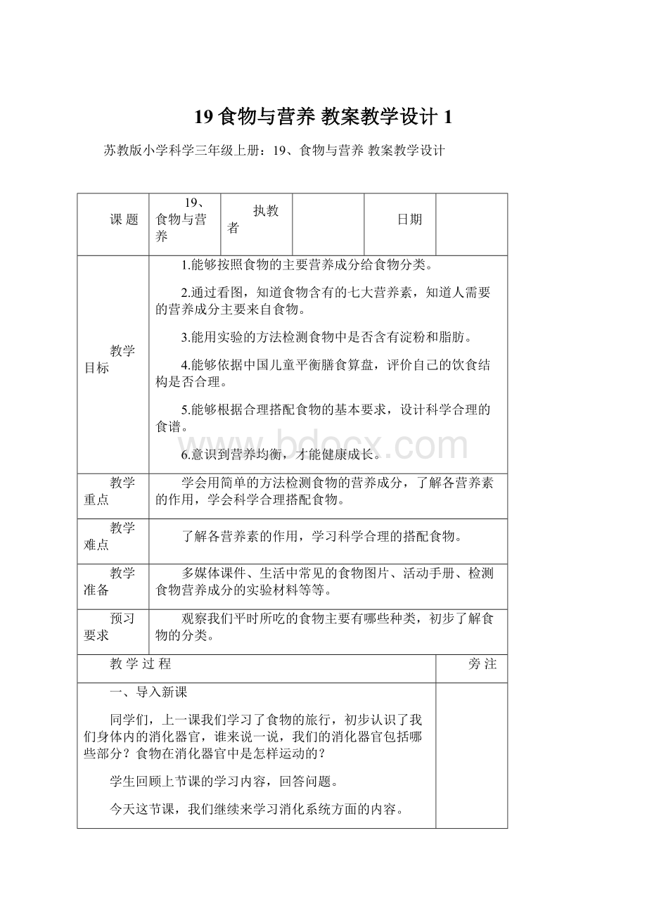 19食物与营养 教案教学设计1.docx_第1页