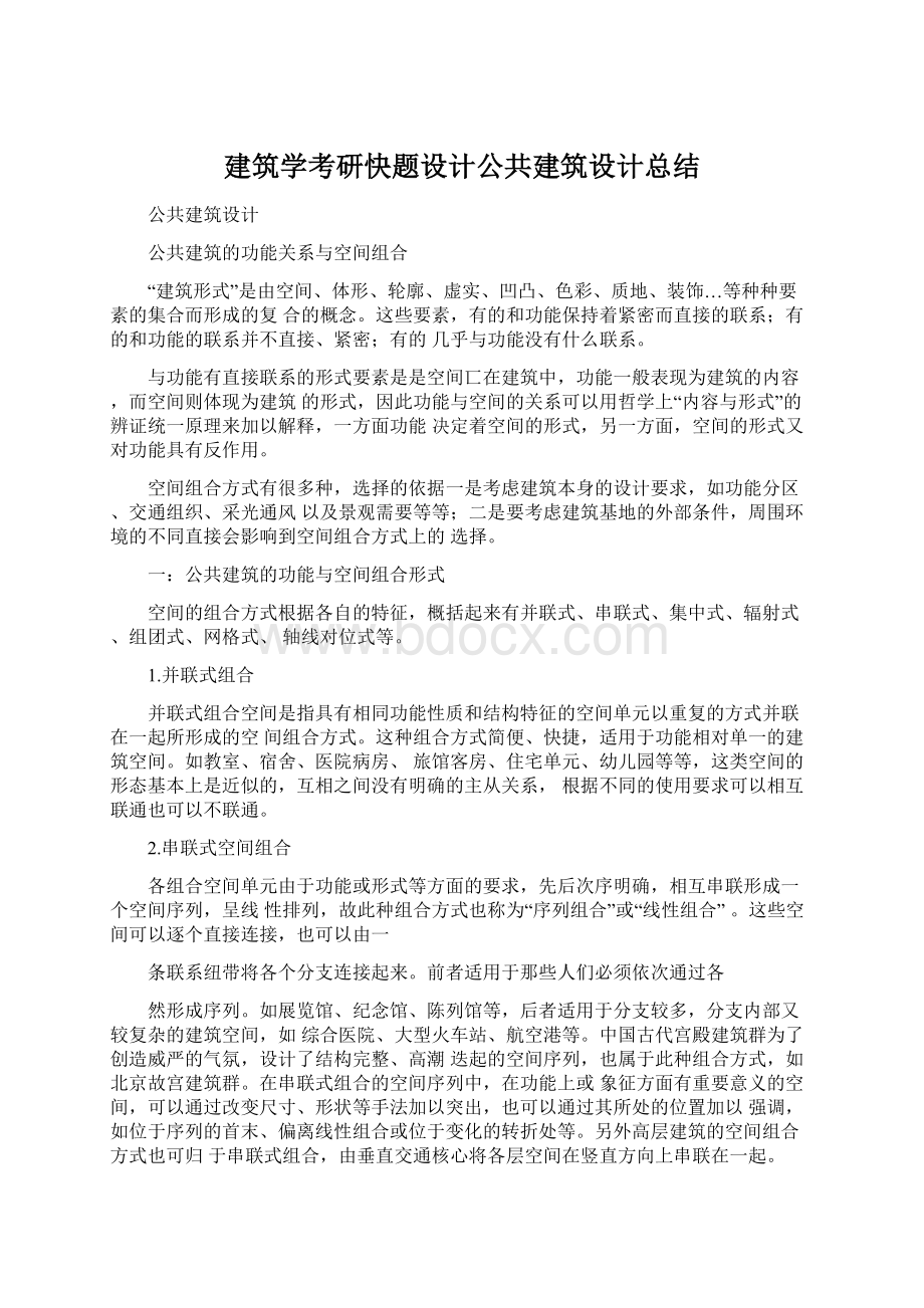 建筑学考研快题设计公共建筑设计总结.docx_第1页