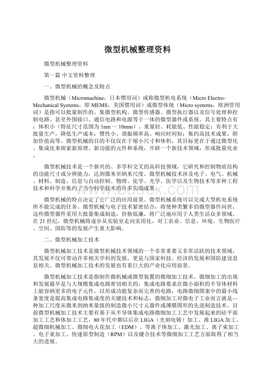 微型机械整理资料.docx_第1页