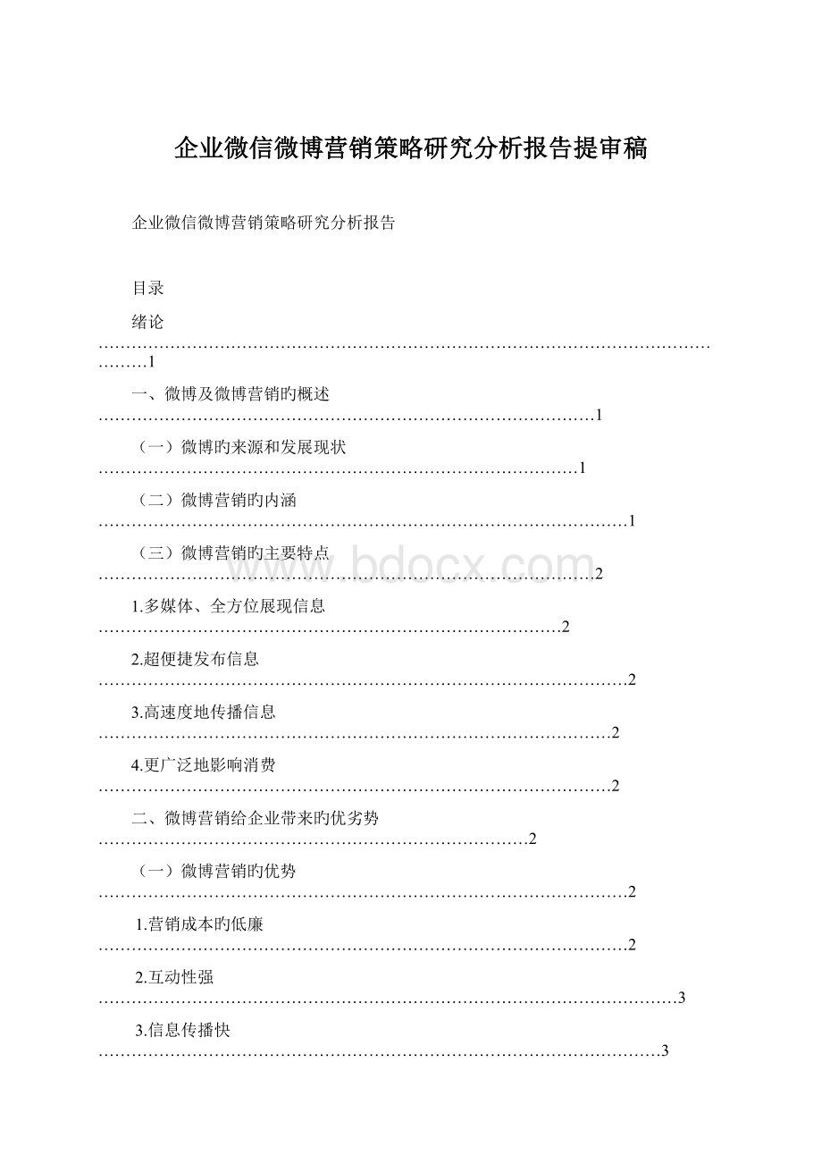 企业微信微博营销策略研究分析报告提审稿Word文档格式.docx_第1页