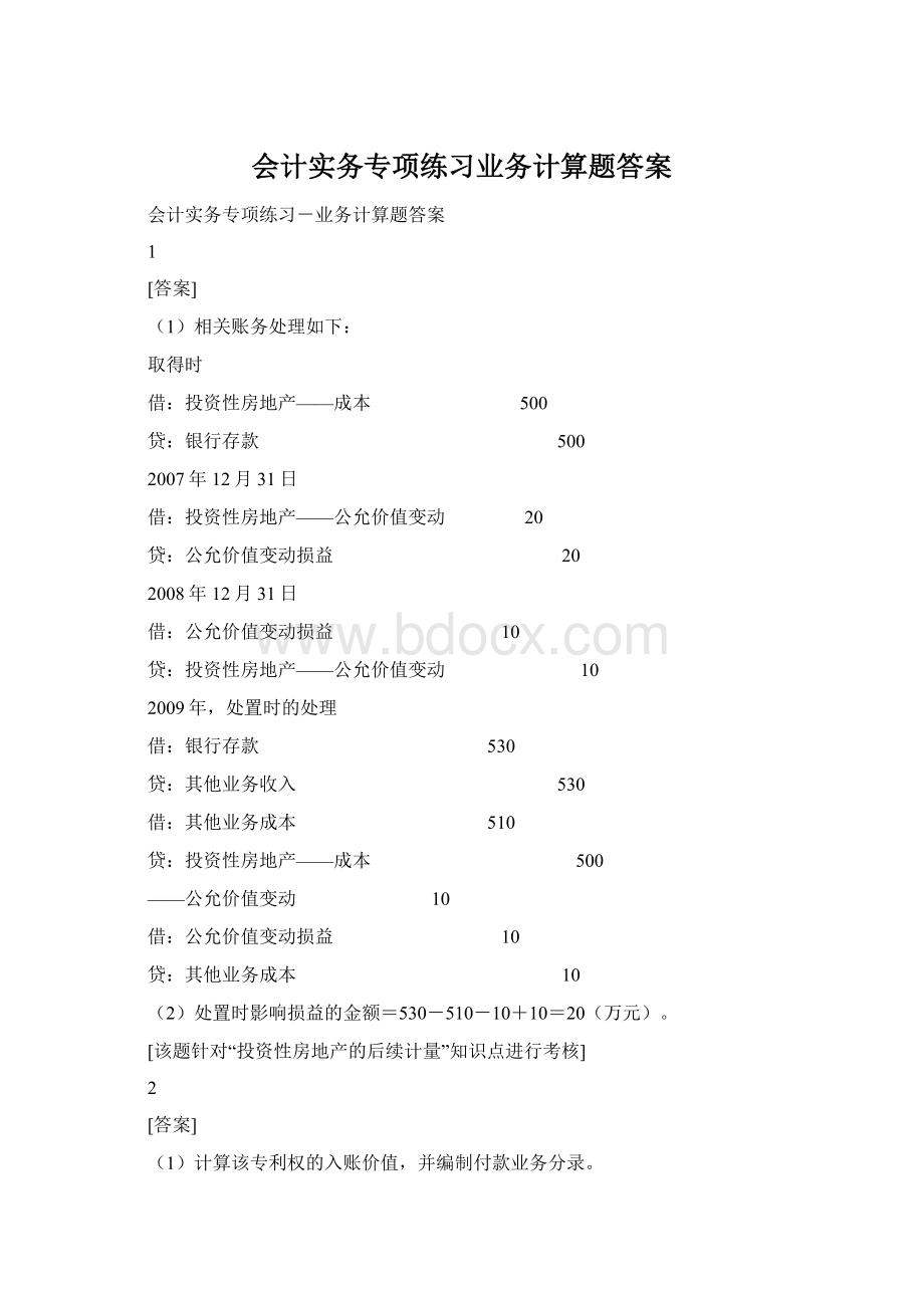 会计实务专项练习业务计算题答案.docx_第1页