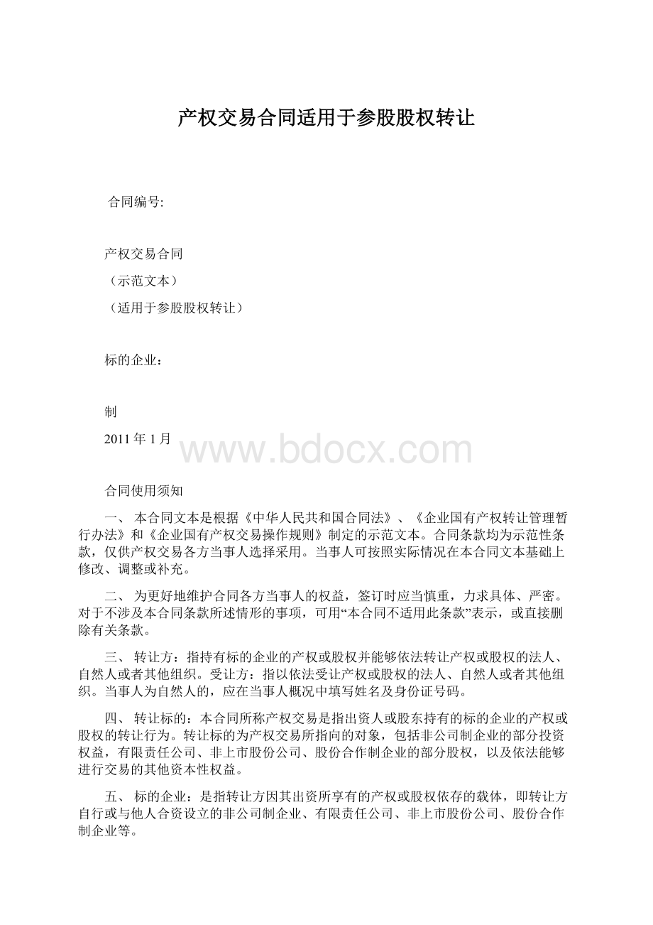 产权交易合同适用于参股股权转让Word格式文档下载.docx