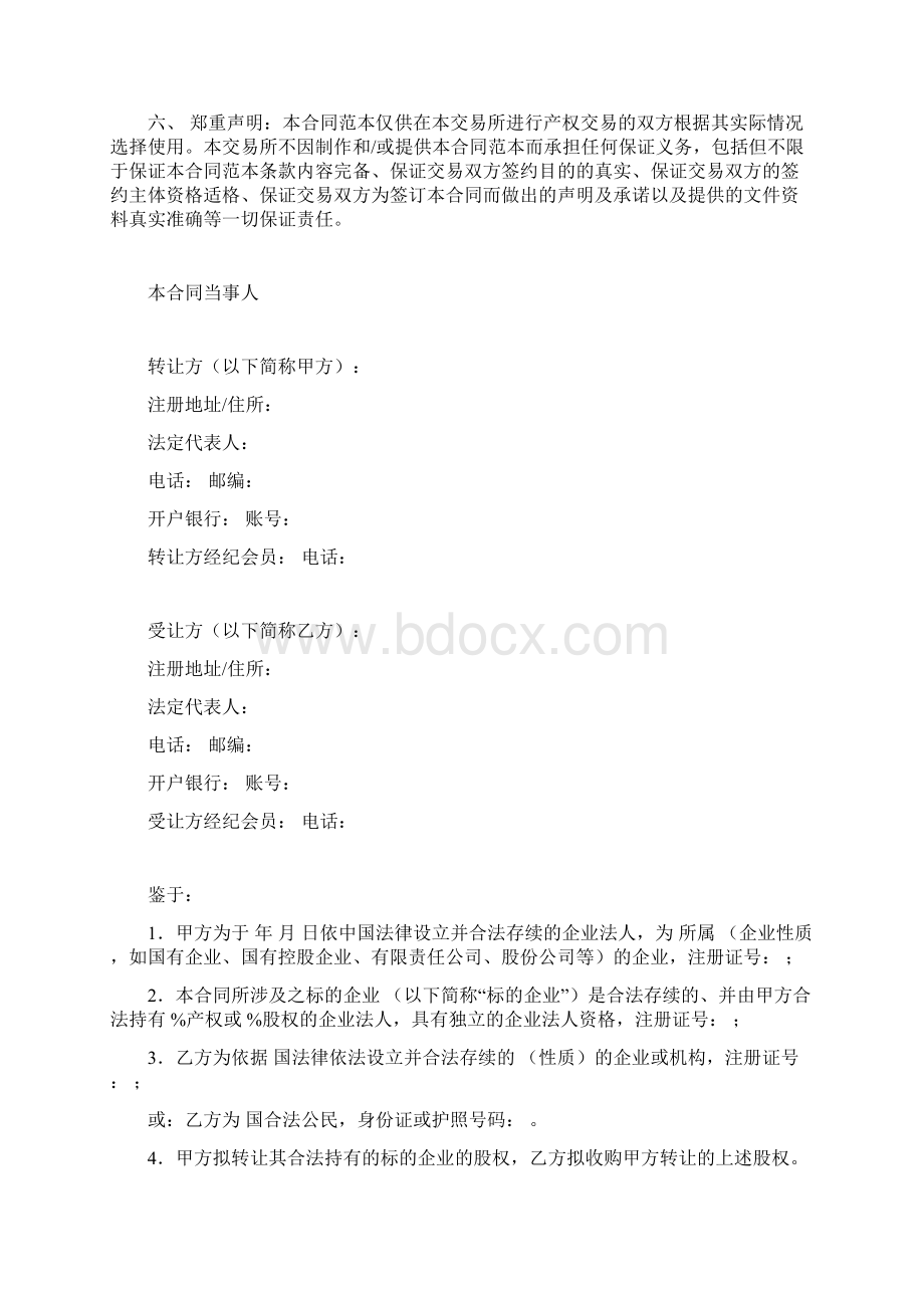 产权交易合同适用于参股股权转让.docx_第2页