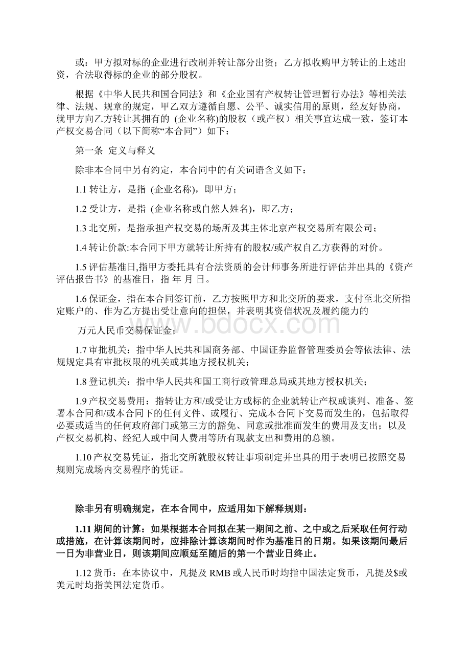 产权交易合同适用于参股股权转让.docx_第3页