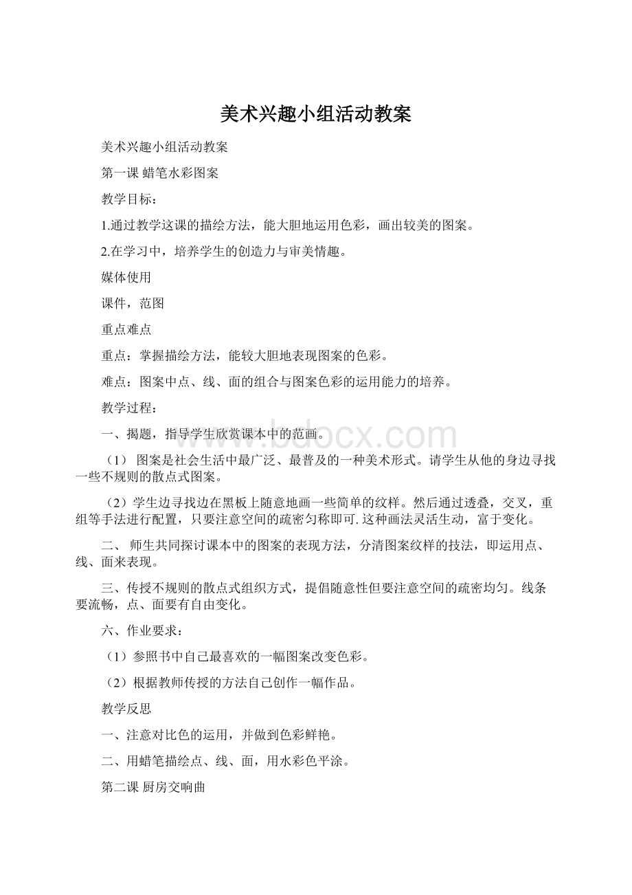 美术兴趣小组活动教案.docx