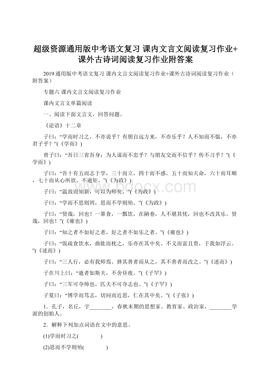 超级资源通用版中考语文复习 课内文言文阅读复习作业+课外古诗词阅读复习作业附答案.docx_第1页