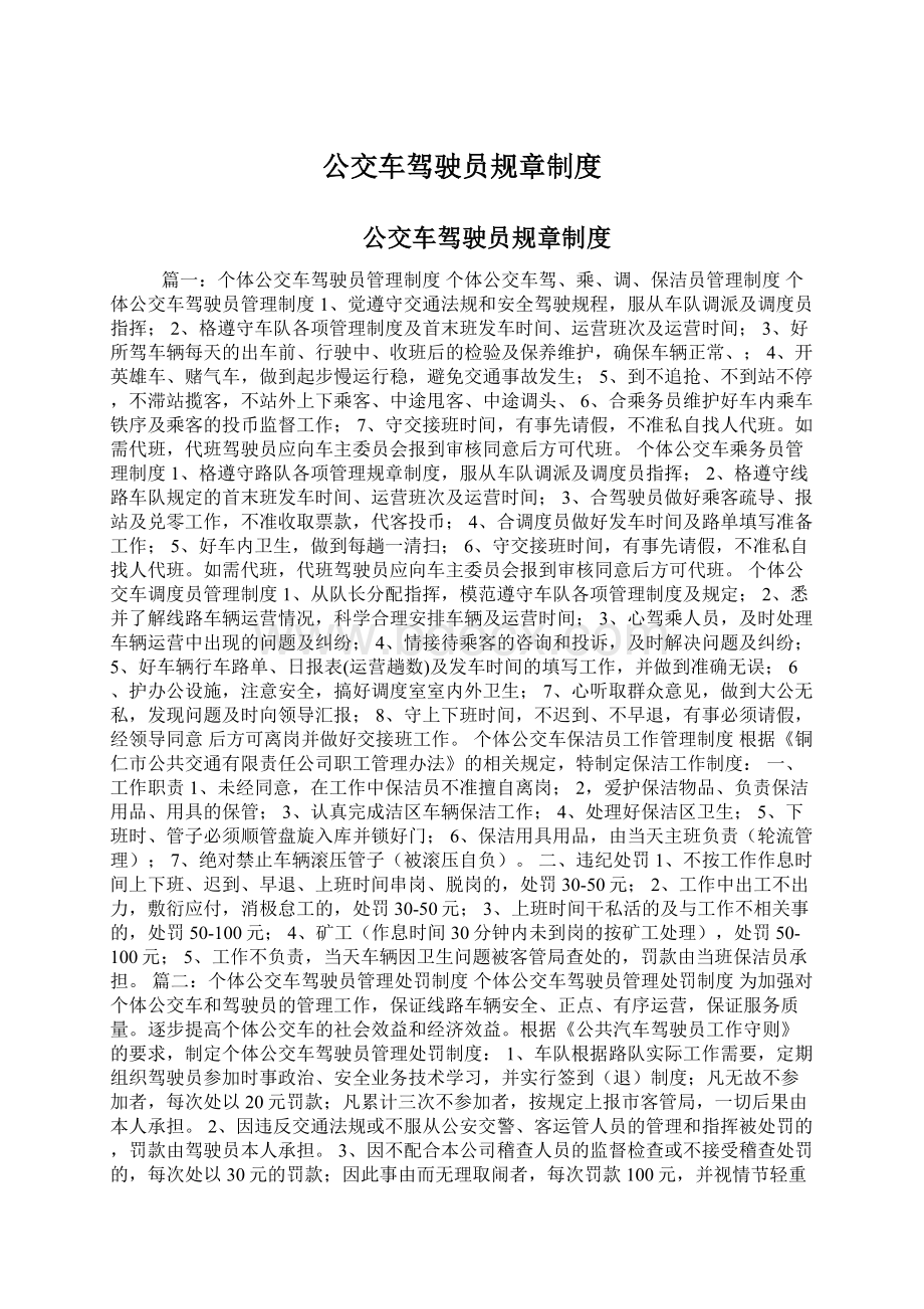 公交车驾驶员规章制度Word格式文档下载.docx_第1页