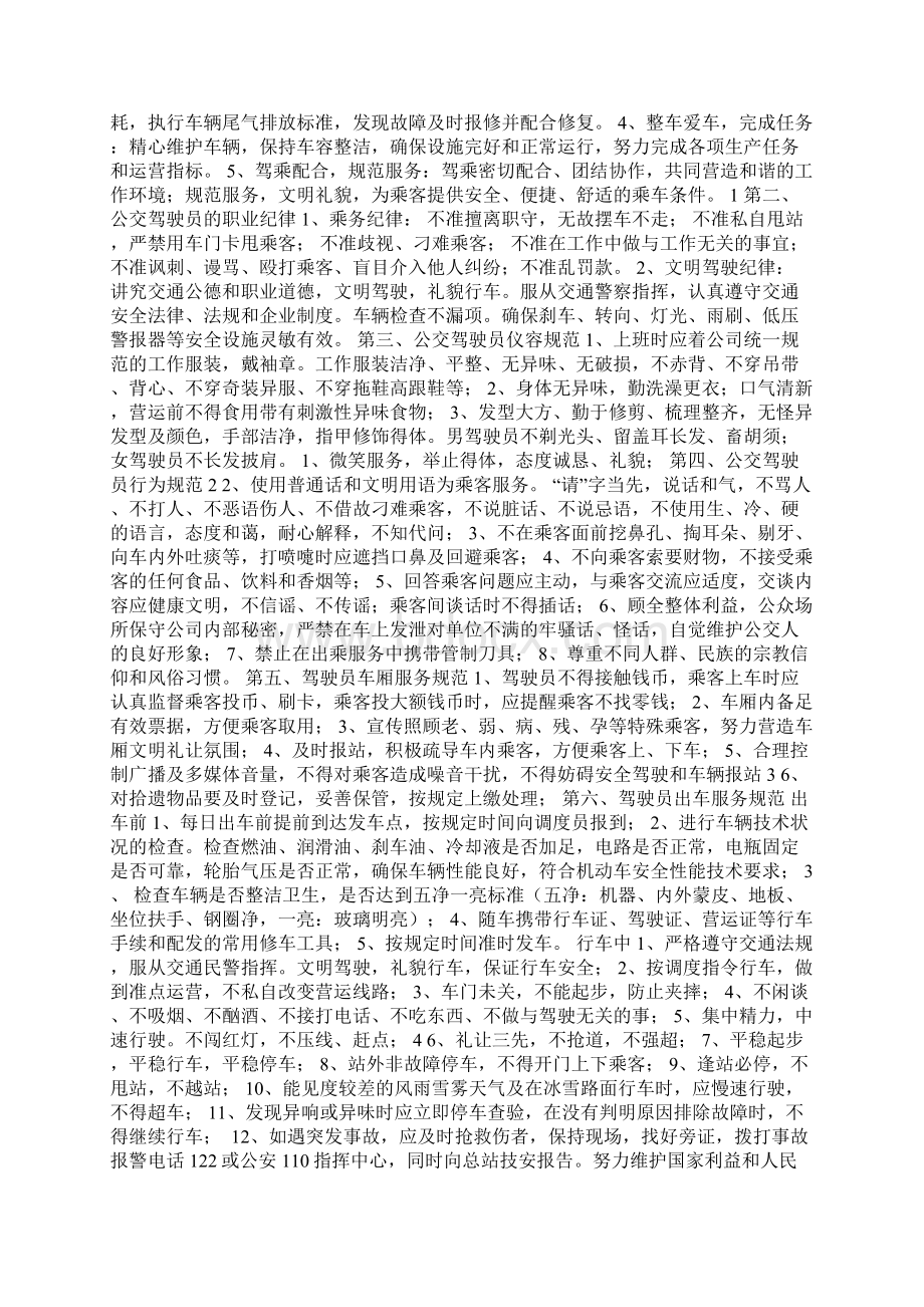 公交车驾驶员规章制度Word格式文档下载.docx_第3页