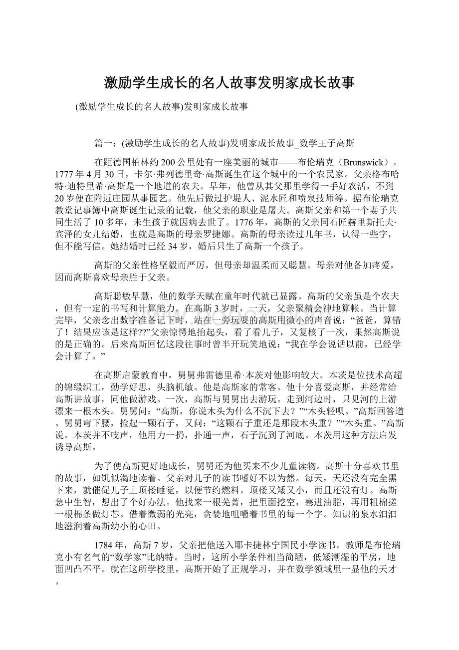 激励学生成长的名人故事发明家成长故事Word下载.docx