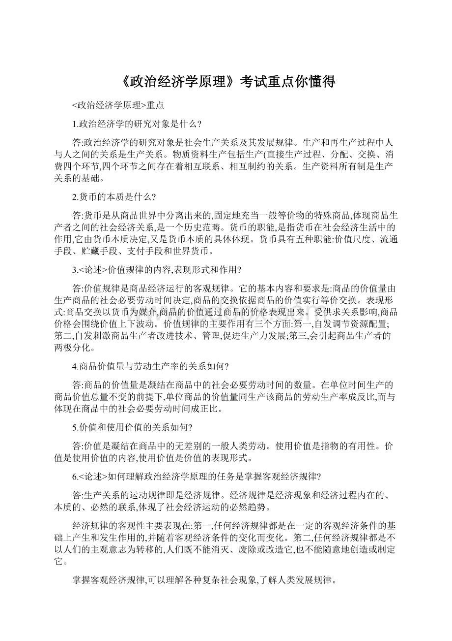 《政治经济学原理》考试重点你懂得Word文档下载推荐.docx