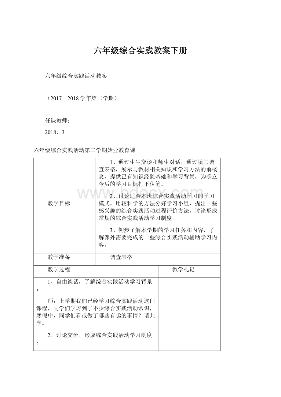 六年级综合实践教案下册.docx_第1页