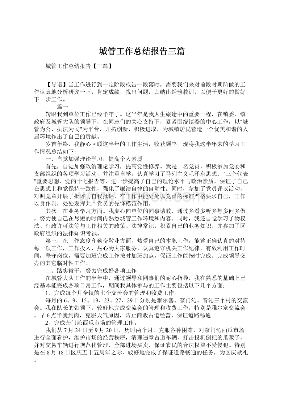 城管工作总结报告三篇Word文件下载.docx_第1页